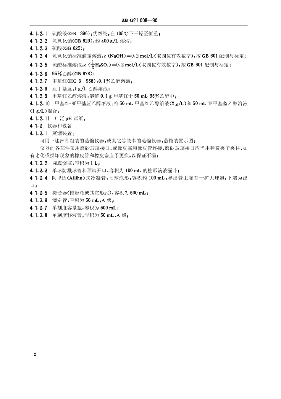 HGT 3281-1990 小联碱农业氯化铵.pdf_第3页