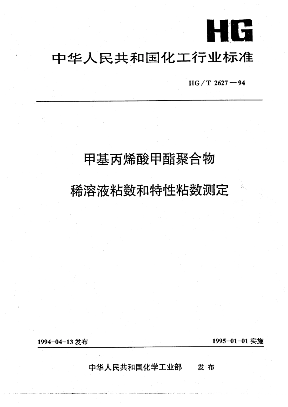 HGT 2627-1994 甲基丙烯酸甲酯聚合物 稀溶液粘数和特性粘数测定.pdf_第1页