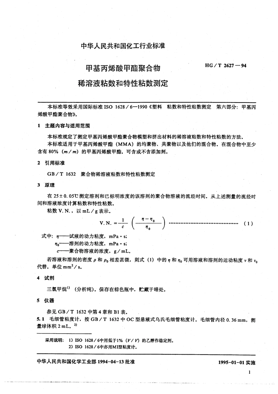 HGT 2627-1994 甲基丙烯酸甲酯聚合物 稀溶液粘数和特性粘数测定.pdf_第2页