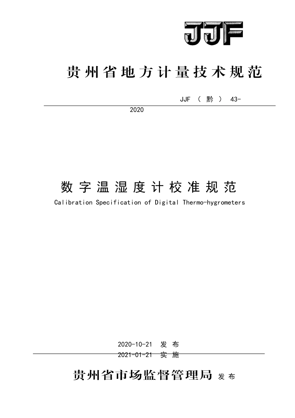 JJF（黔）43-2020 数字温湿度计校准规范.docx_第1页