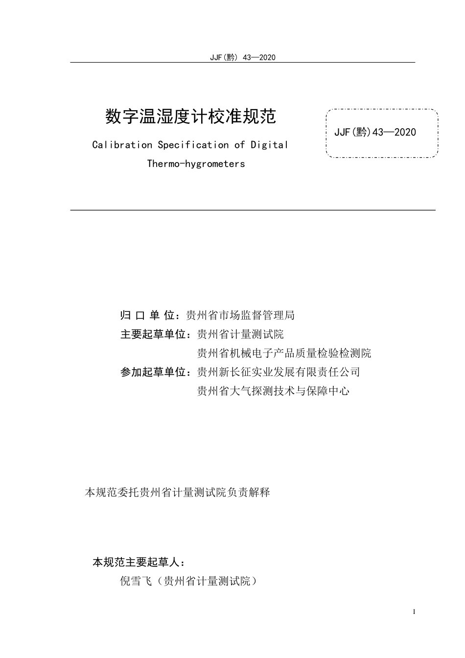 JJF（黔）43-2020 数字温湿度计校准规范.docx_第2页