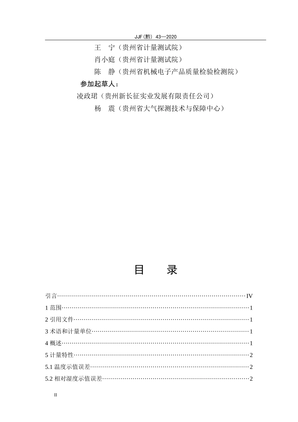 JJF（黔）43-2020 数字温湿度计校准规范.docx_第3页