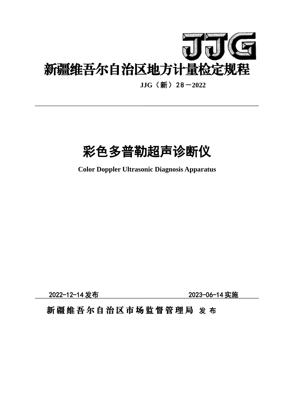 JJG（新）28-2022 彩色多普勒超声诊断仪检定规程.docx_第1页