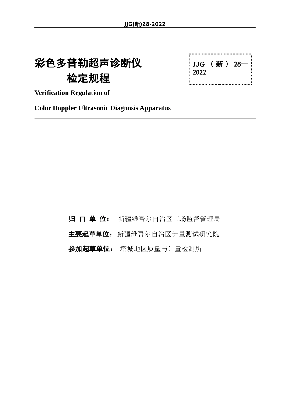 JJG（新）28-2022 彩色多普勒超声诊断仪检定规程.docx_第3页