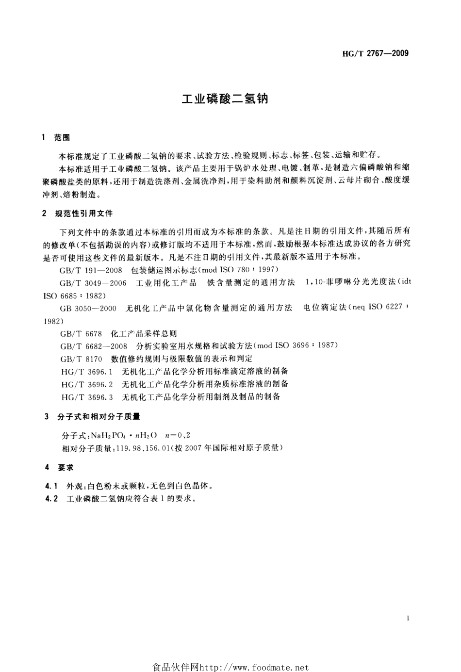 HGT 2767-2009 工业磷酸二氢钠.pdf_第3页