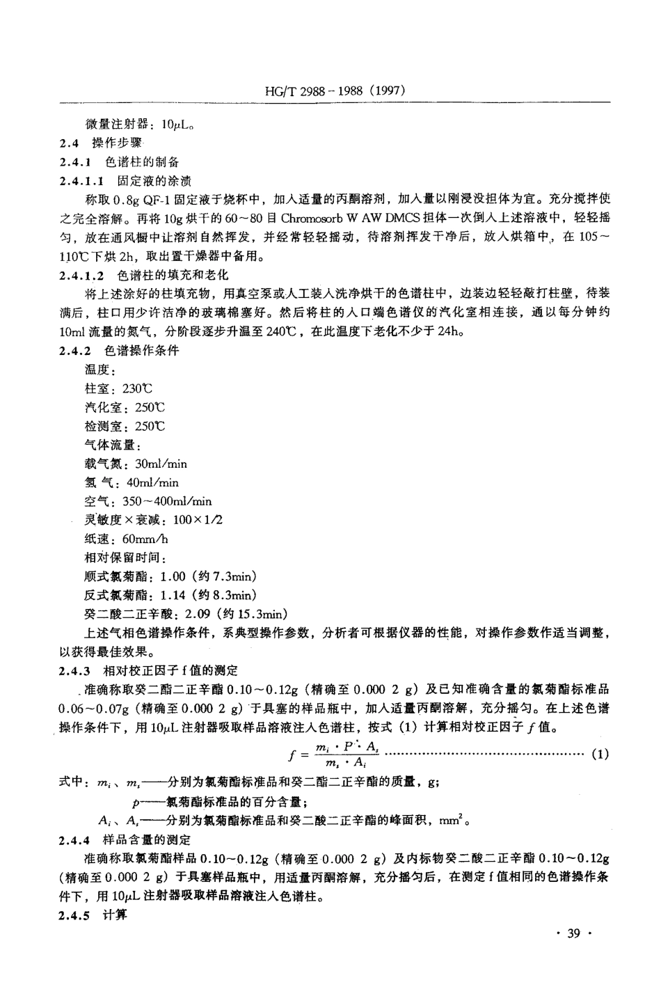 HGT 2988-1988 氯菊酯含量分析方法.pdf_第2页