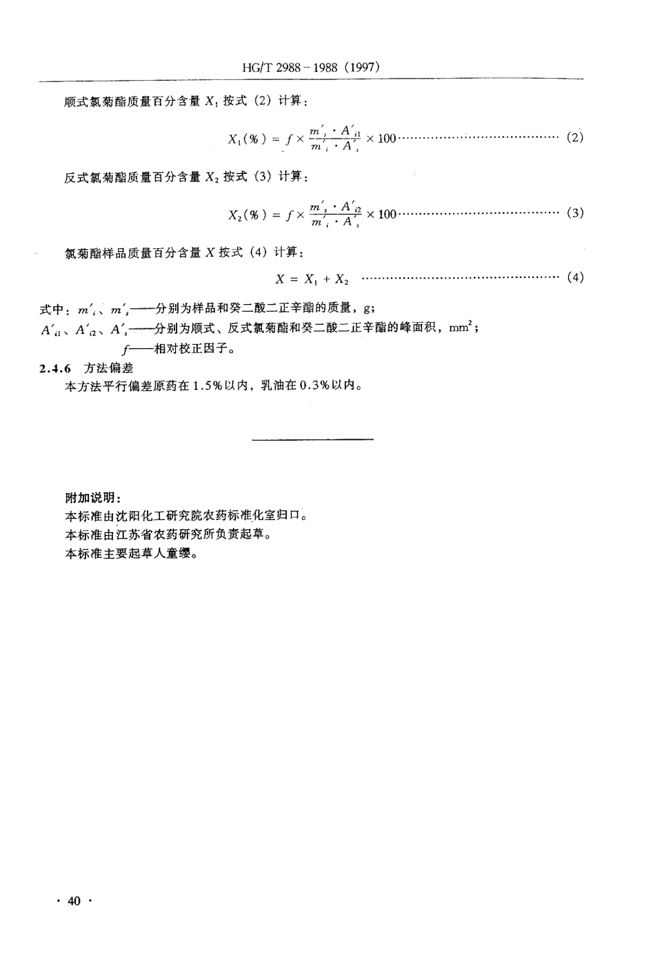 HGT 2988-1988 氯菊酯含量分析方法.pdf_第3页