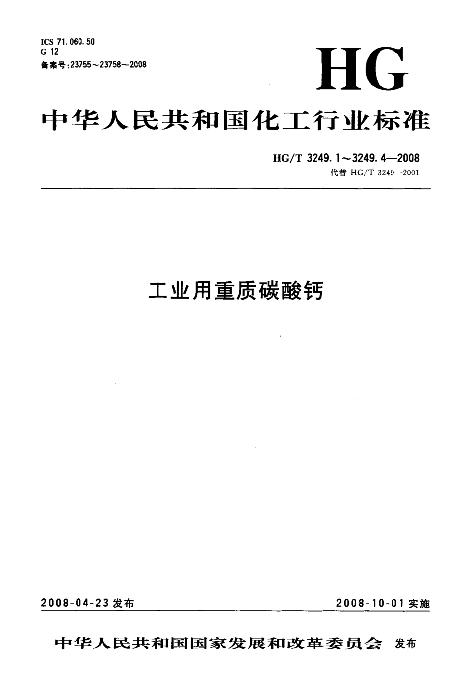 HGT 3249.3-2008 塑料工业用重质碳酸钙.pdf_第1页