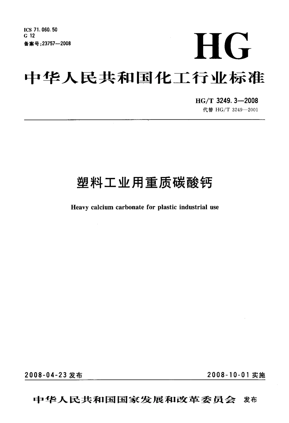 HGT 3249.3-2008 塑料工业用重质碳酸钙.pdf_第3页