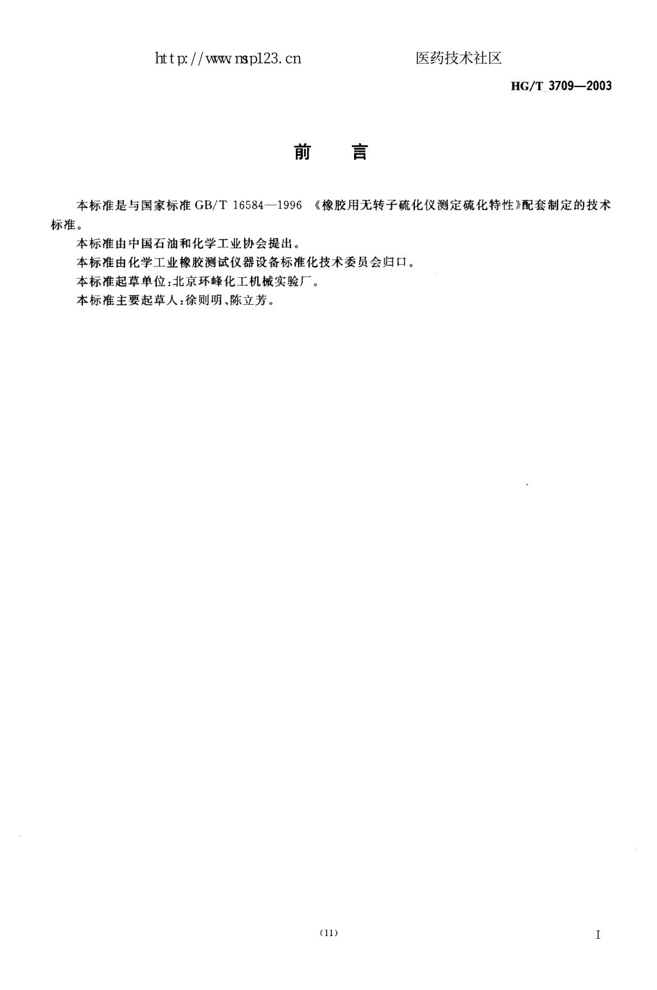 HGT 3709-2003 无转子硫化仪技术条件.pdf_第2页