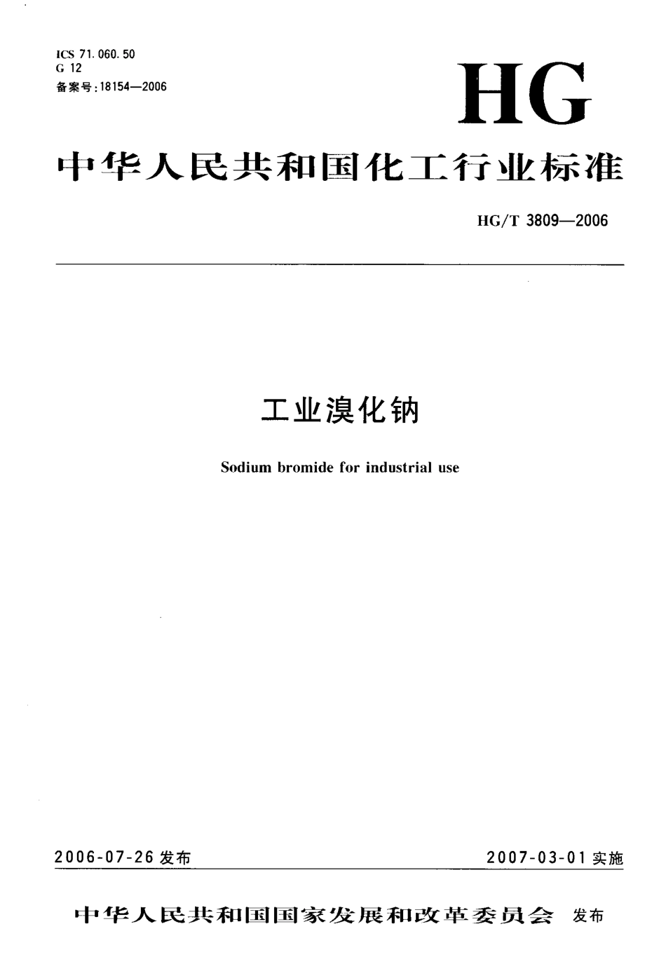 HGT 3809-2006 工业溴化钠.pdf_第1页