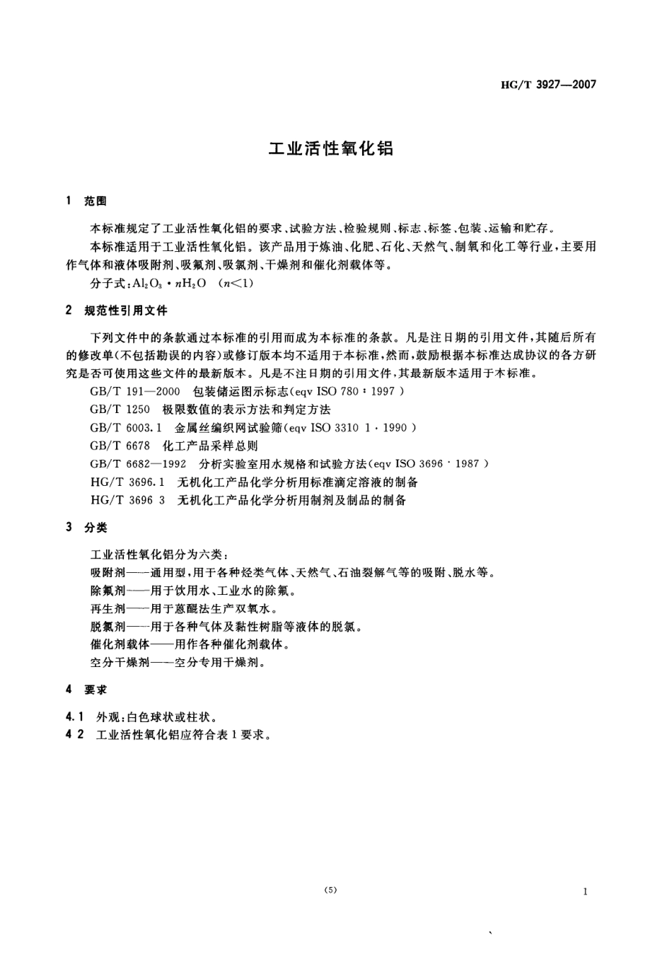HGT 3927-2007 工业活性氧化铝.pdf_第3页