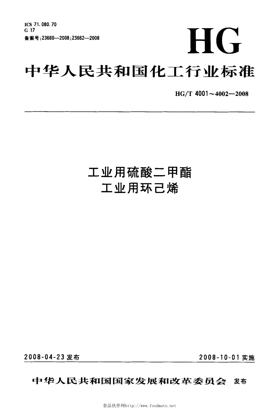 HGT 4001-2008 工业用硫酸二甲酯.pdf_第1页