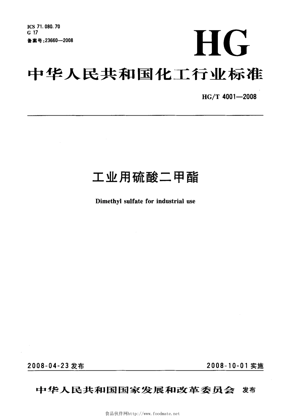 HGT 4001-2008 工业用硫酸二甲酯.pdf_第3页