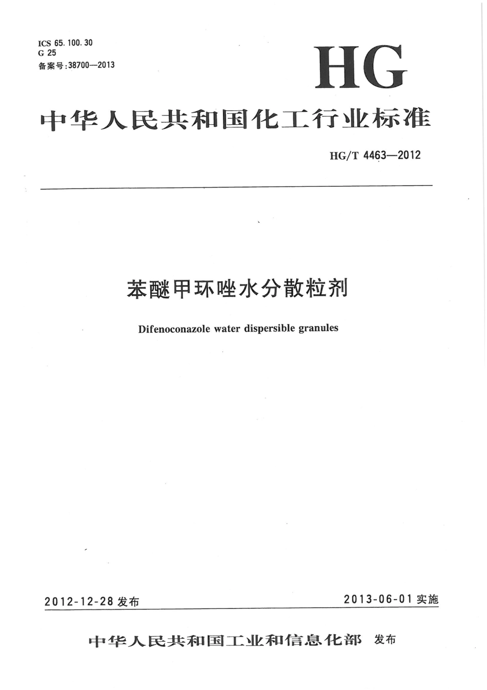 HGT 4463-2012 苯醚甲环唑水分散粒剂.pdf_第1页