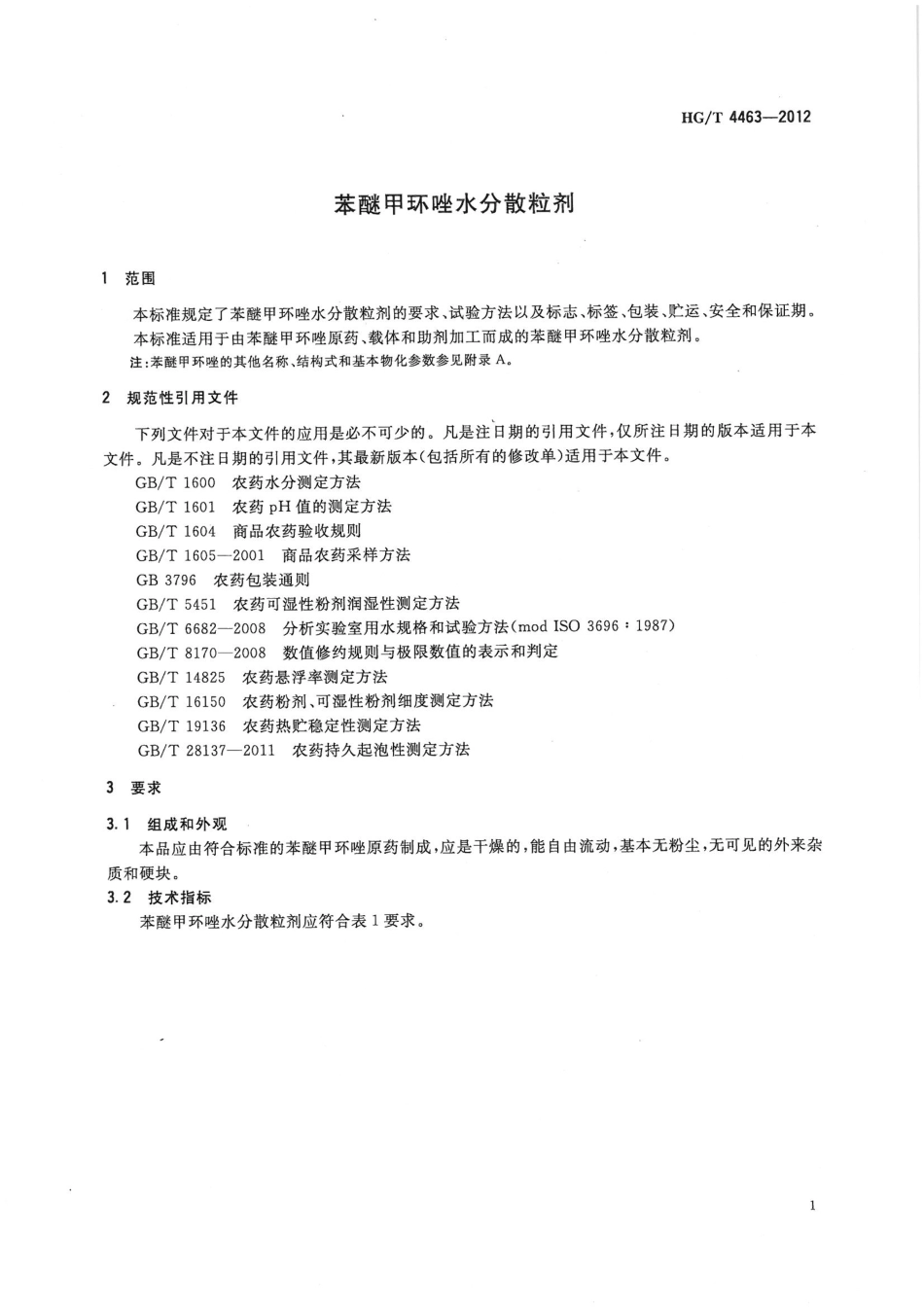 HGT 4463-2012 苯醚甲环唑水分散粒剂.pdf_第3页
