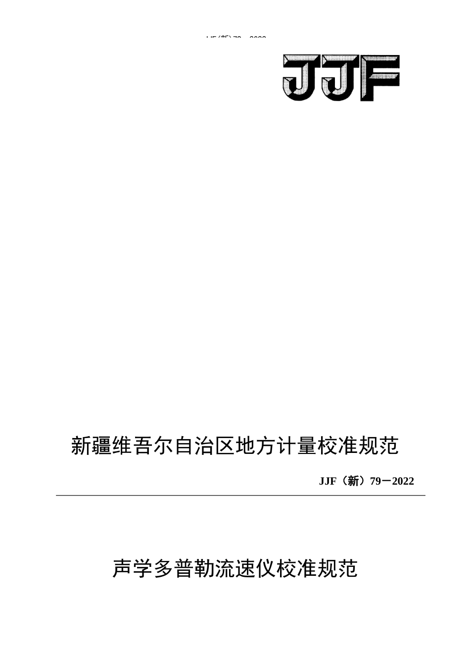 JJF（新）79-2022 声学多普勒流速仪校准规范.docx_第1页