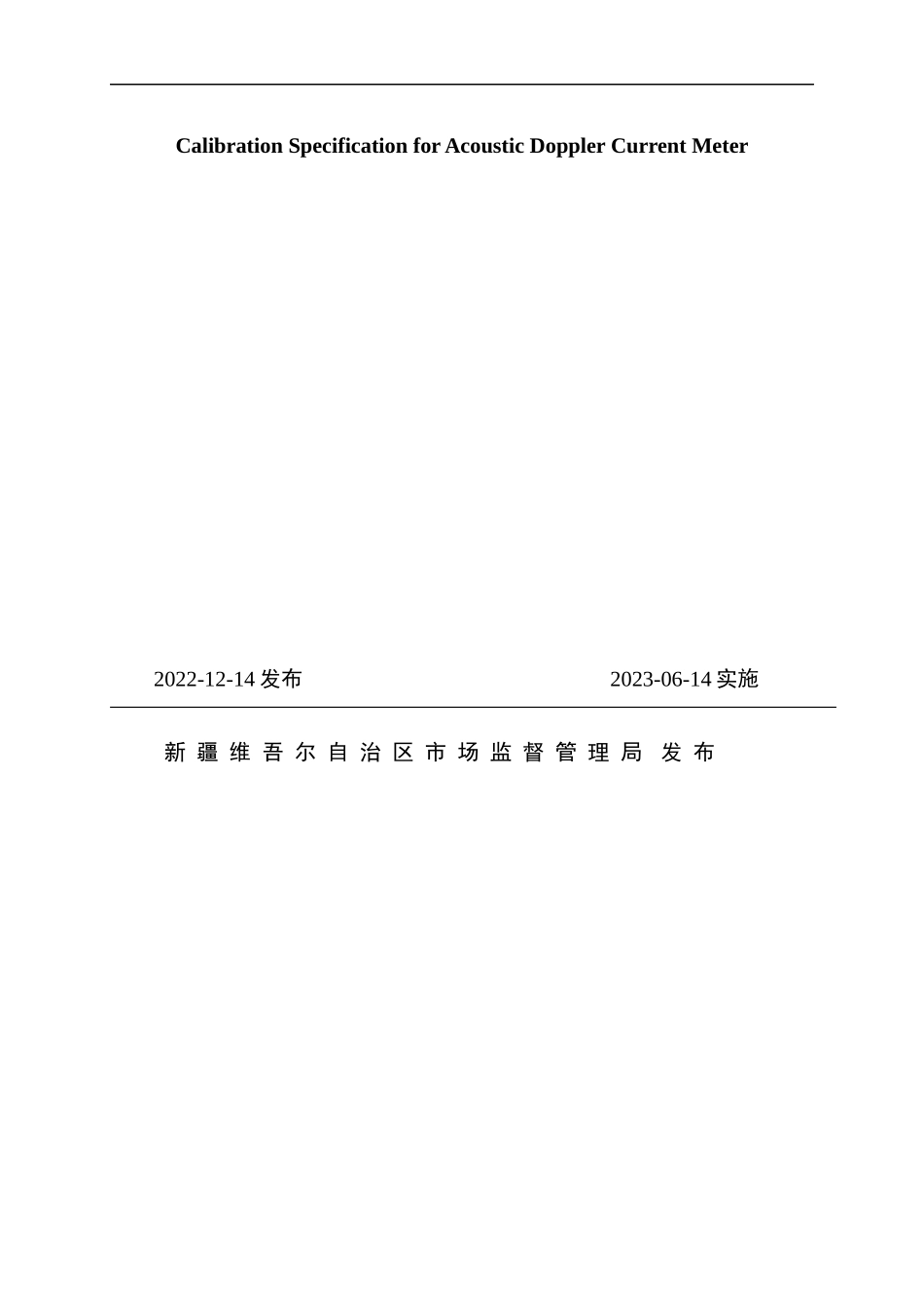 JJF（新）79-2022 声学多普勒流速仪校准规范.docx_第2页