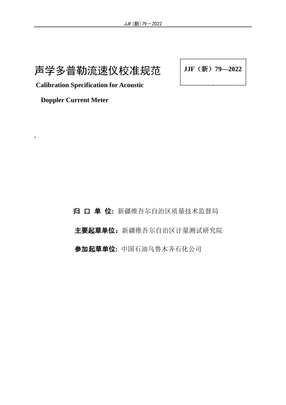 JJF（新）79-2022 声学多普勒流速仪校准规范.docx_第3页