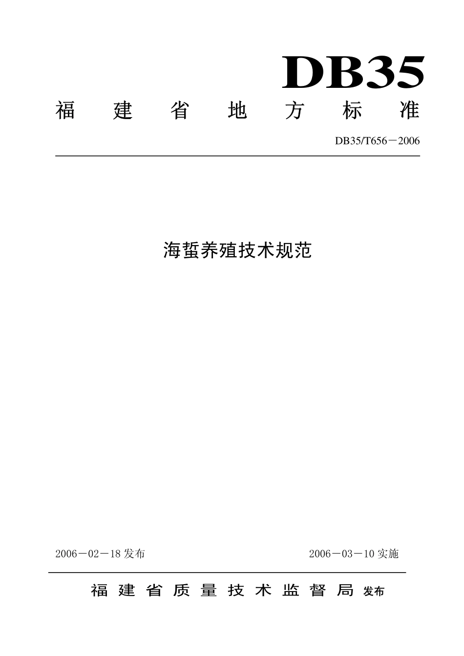 DB35T 656-2006 海蜇养殖技术规范.pdf_第1页