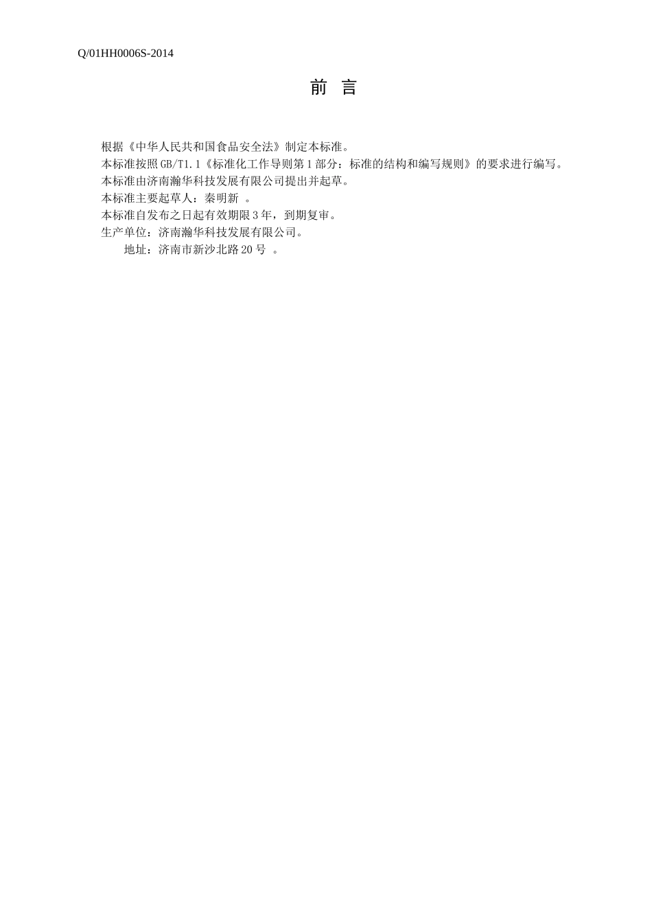 Q01HH 0006 S-2014 济南瀚华科技发展有限公司 茶饮（冲调型方便食品） .doc_第2页