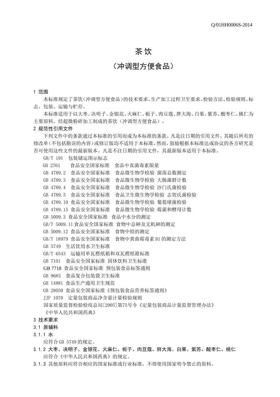 Q01HH 0006 S-2014 济南瀚华科技发展有限公司 茶饮（冲调型方便食品） .doc_第3页