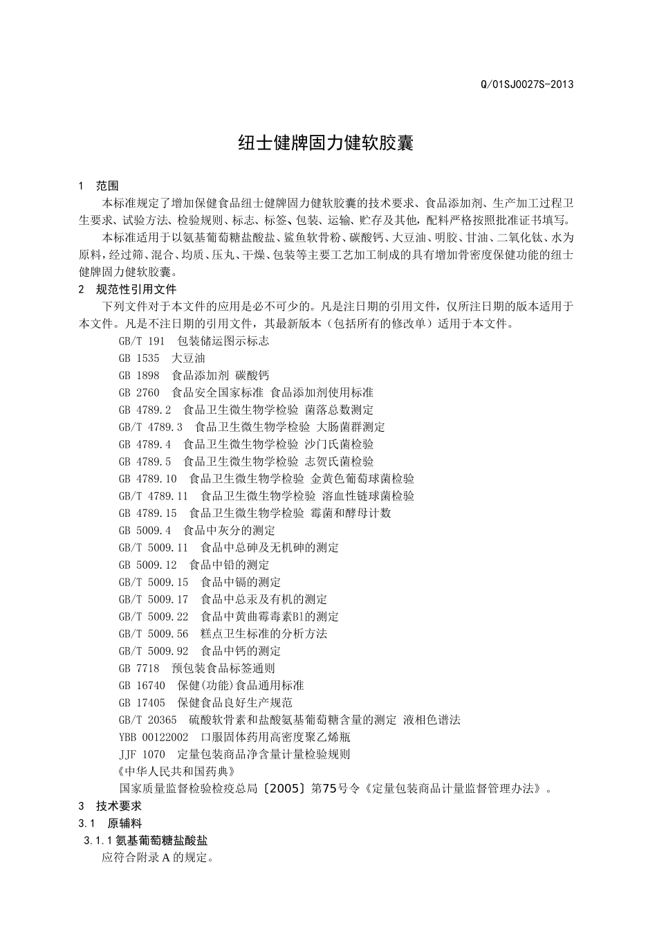 Q01SJ 0027 S-2013 山东森健生物科技发展公司 保健食品 纽士健牌固力健软胶囊.doc_第3页