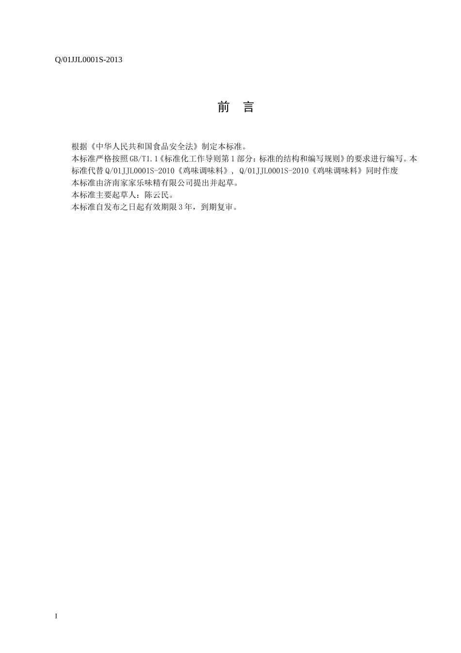 Q01JJL 0001 S-2013 济南家家乐味精有限公司 鸡味调味料.doc_第2页