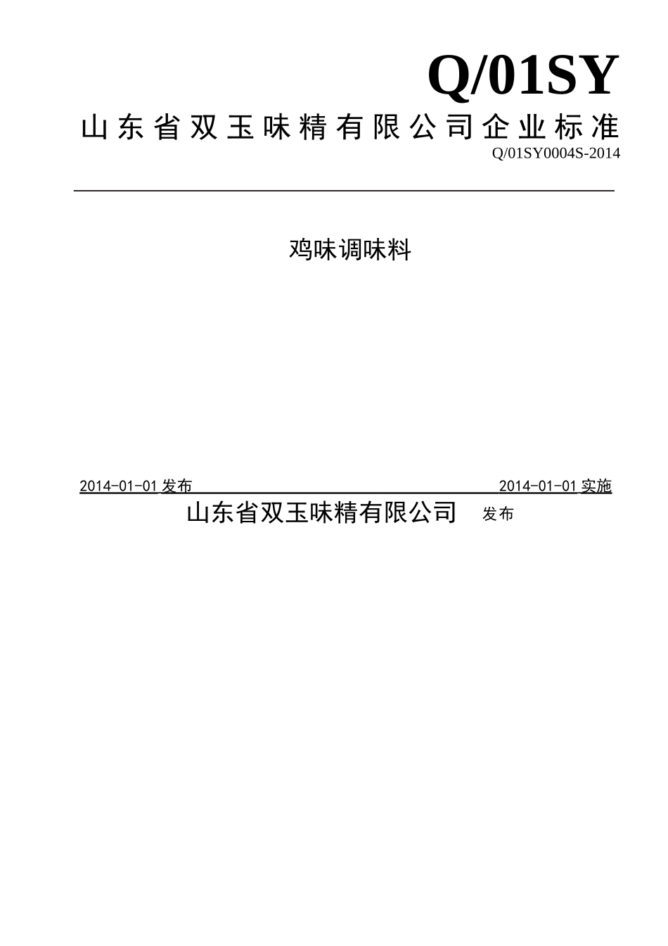 Q01SY 0004 S-2014 山东省双玉味精有限公司 鸡味调味料.doc_第1页