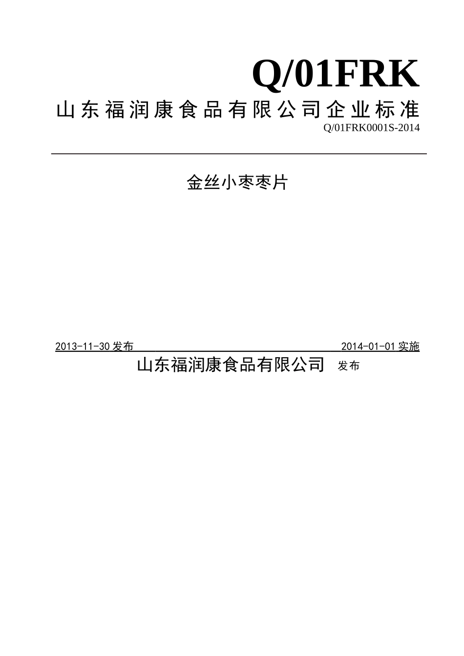 Q01FRK 0001 S-2014 山东福润康食品有限公司 金丝小枣枣片.doc_第1页
