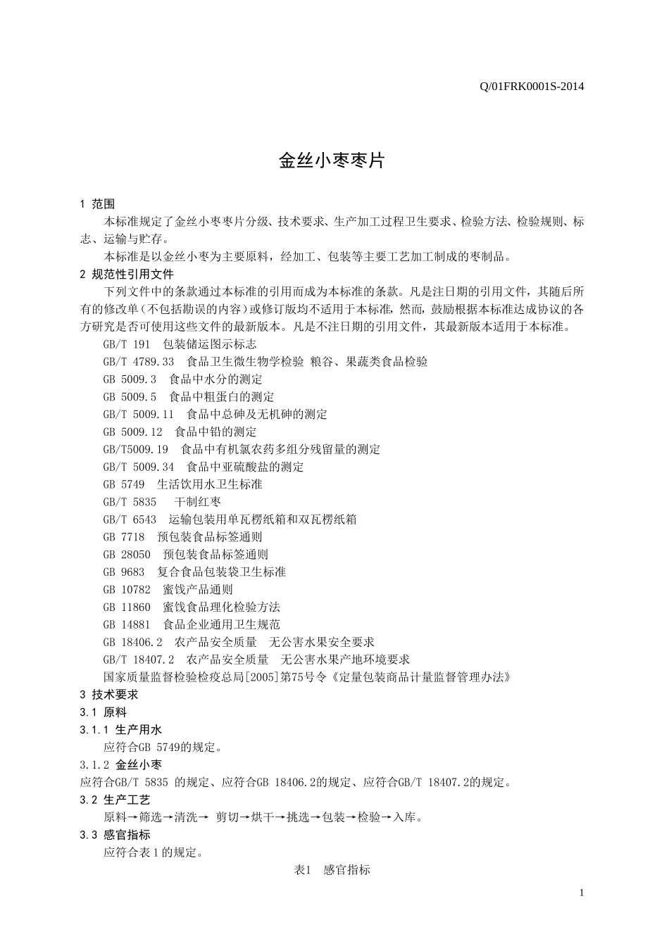 Q01FRK 0001 S-2014 山东福润康食品有限公司 金丝小枣枣片.doc_第3页