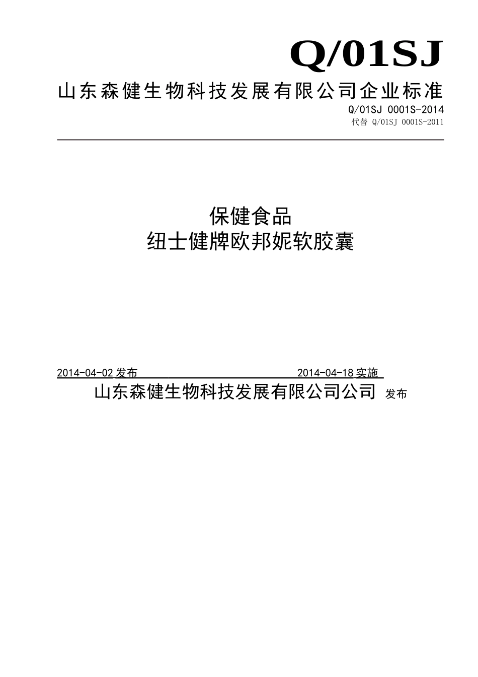 Q01SJ 0001 S-2014 山东森健生物科技发展有限公司 保健食品 纽士健牌欧邦妮软胶囊 .doc_第1页