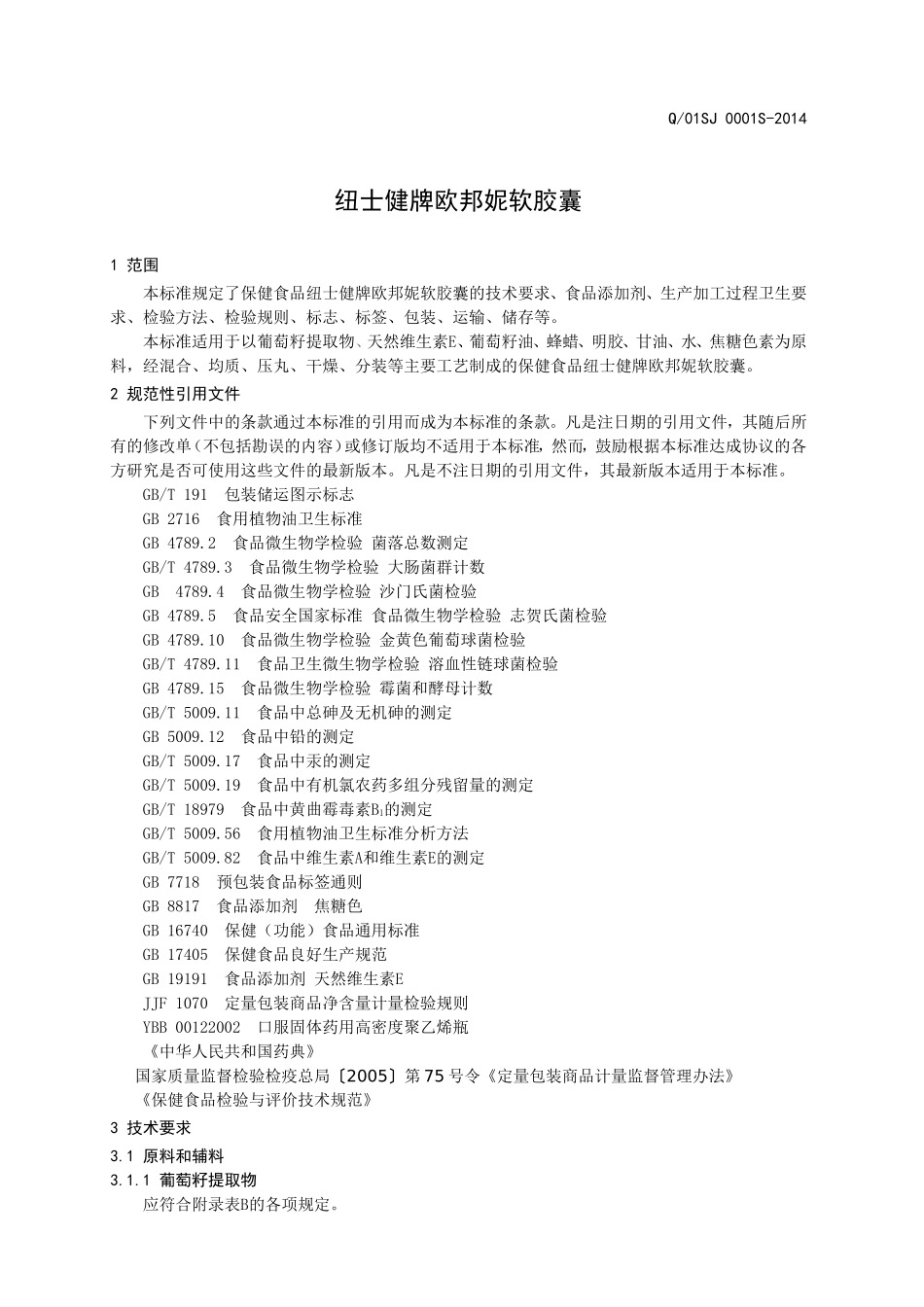 Q01SJ 0001 S-2014 山东森健生物科技发展有限公司 保健食品 纽士健牌欧邦妮软胶囊 .doc_第3页