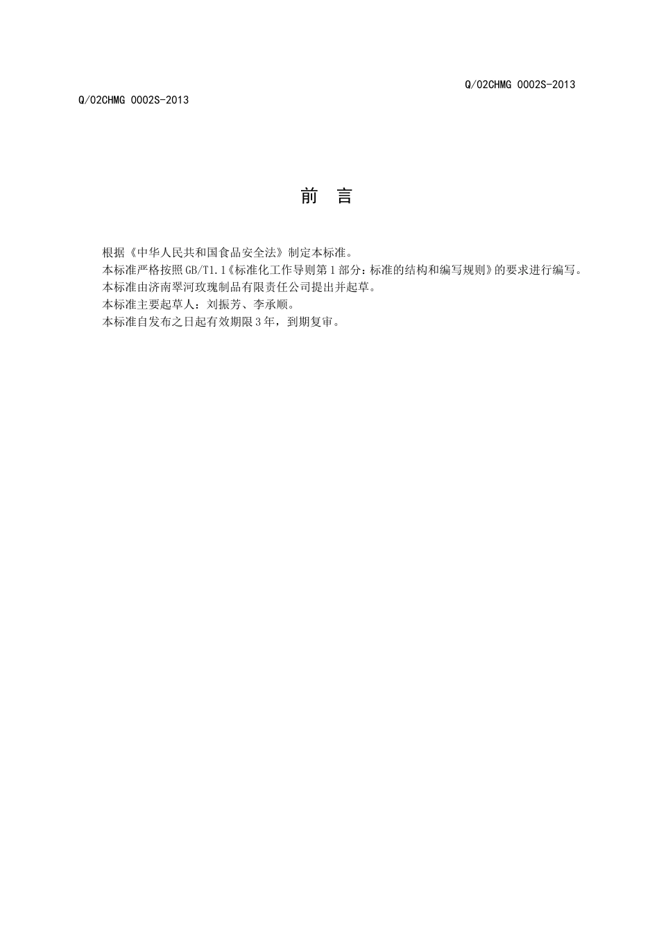 Q02CHMG 0002 S-2013 济南翠河玫瑰制品有限责任公司 玫瑰鲜花阿胶浆.doc_第2页