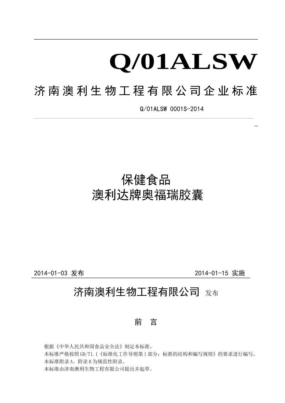 Q01ALSW 0001 S-2014 济南澳利生物工程有限公司 保健食品 澳利达牌奥福瑞胶囊.doc_第1页