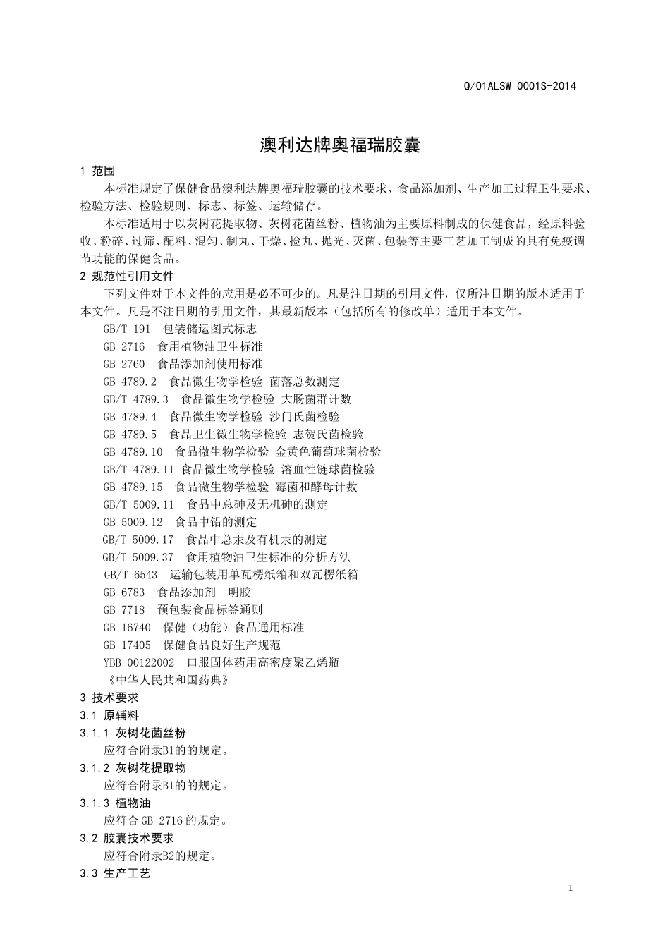 Q01ALSW 0001 S-2014 济南澳利生物工程有限公司 保健食品 澳利达牌奥福瑞胶囊.doc_第3页