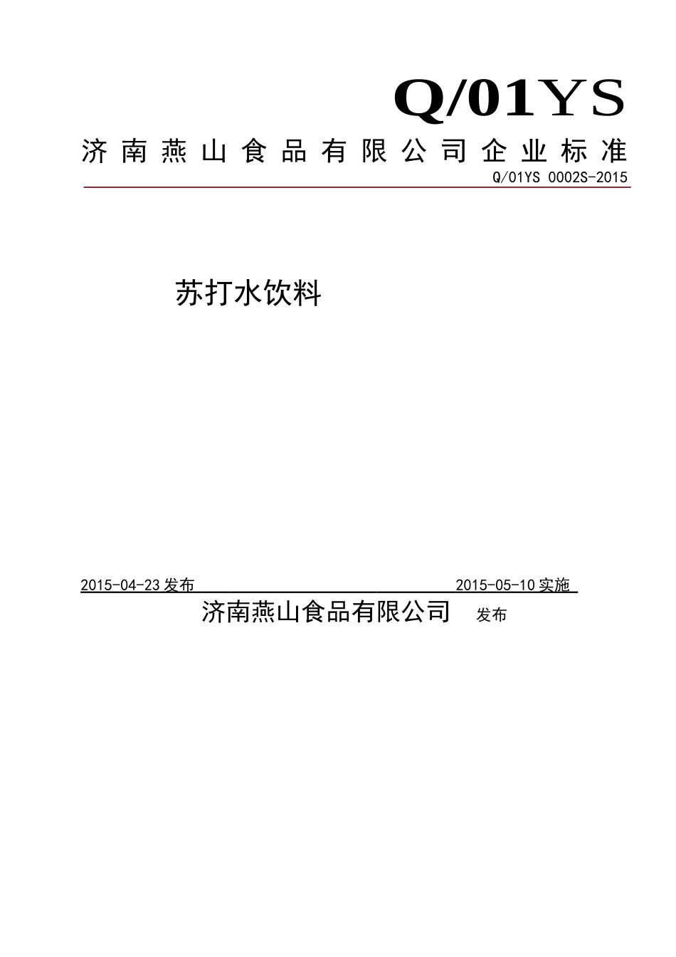 Q01YS 0002 S-2015 济南燕山食品有限公司 苏打水饮料.doc_第1页