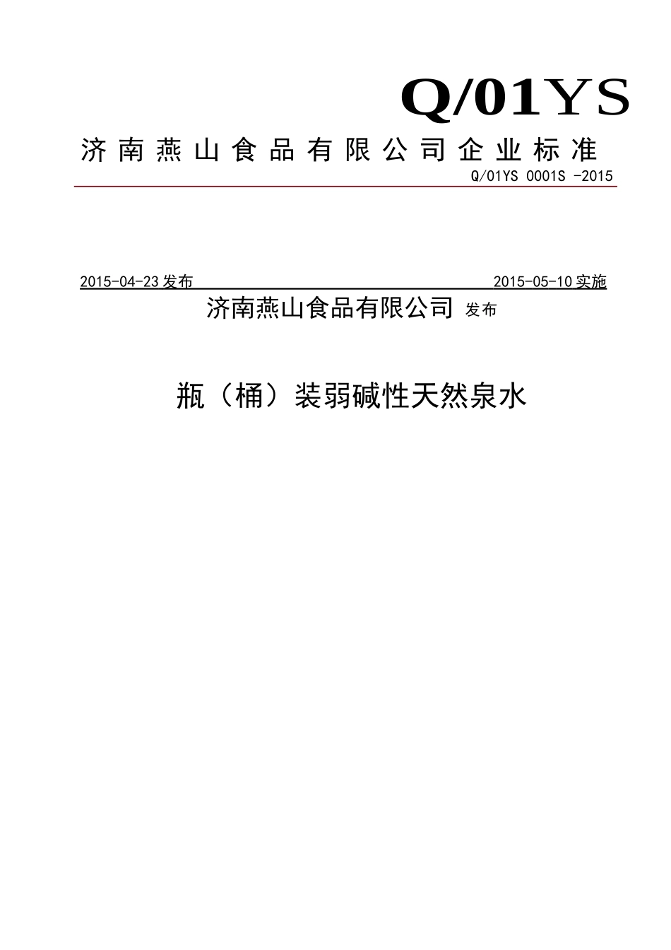 Q01YS 0001 S -2015 济南燕山食品有限公司 瓶（桶）装弱碱性天然泉水.doc_第1页