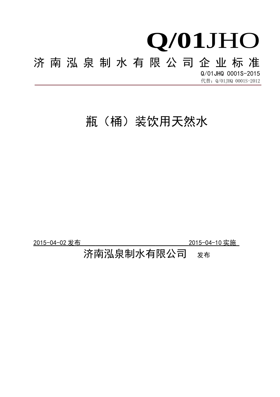Q01JHQ 0001 S-2015 济南泓泉制水有限公司 瓶（桶）装饮用天然水.doc_第1页
