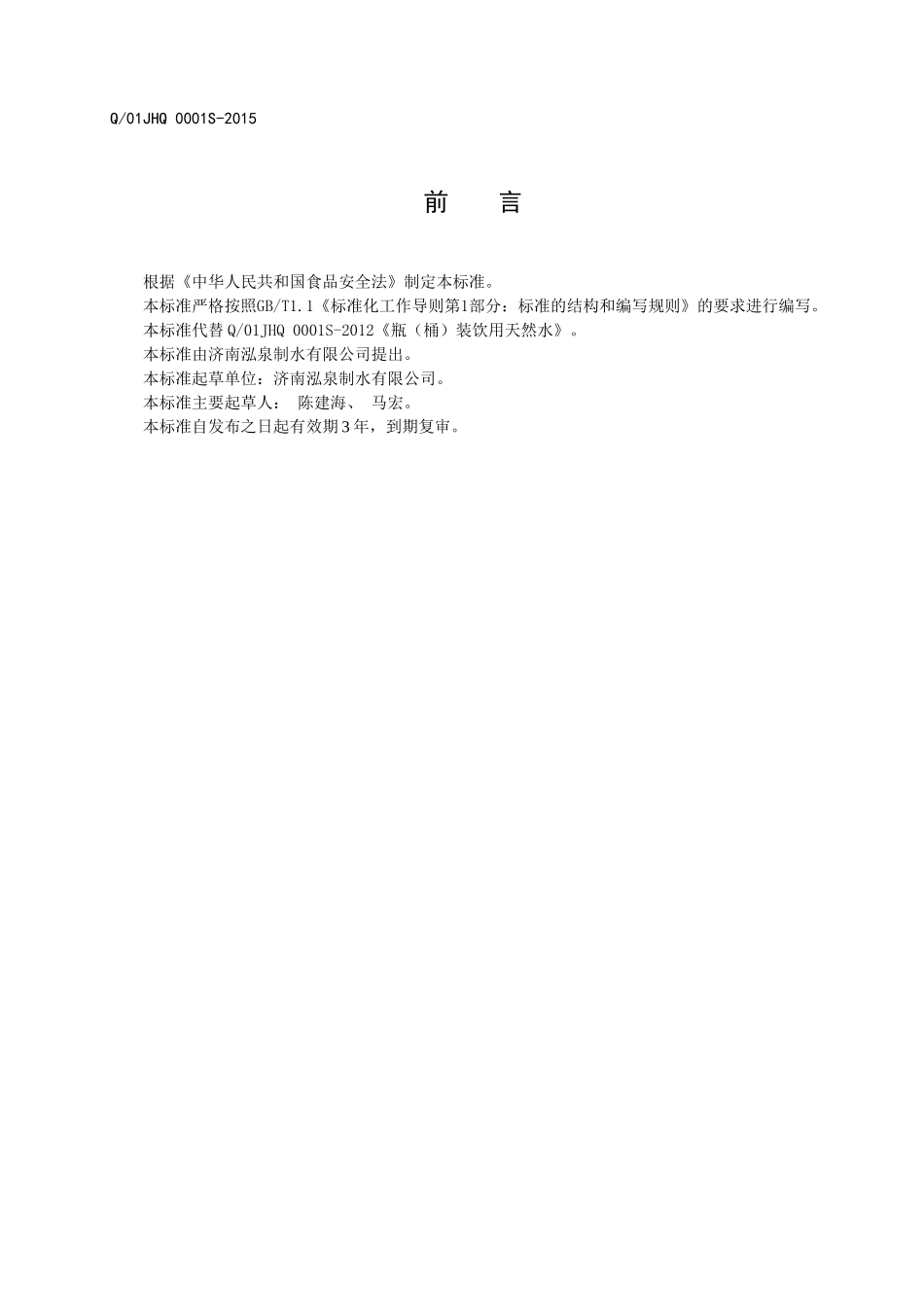 Q01JHQ 0001 S-2015 济南泓泉制水有限公司 瓶（桶）装饮用天然水.doc_第2页