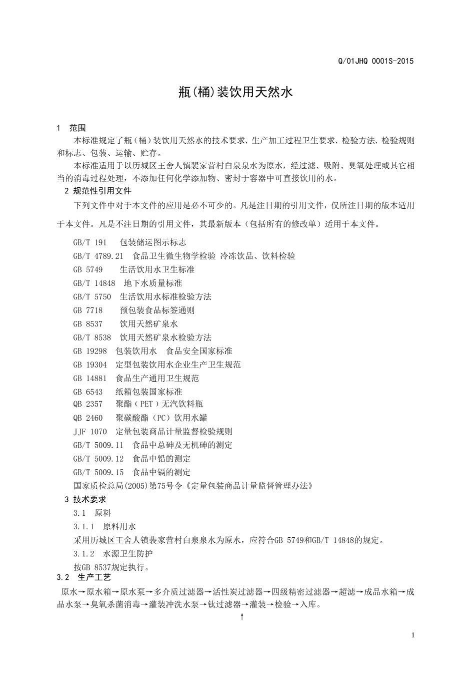 Q01JHQ 0001 S-2015 济南泓泉制水有限公司 瓶（桶）装饮用天然水.doc_第3页