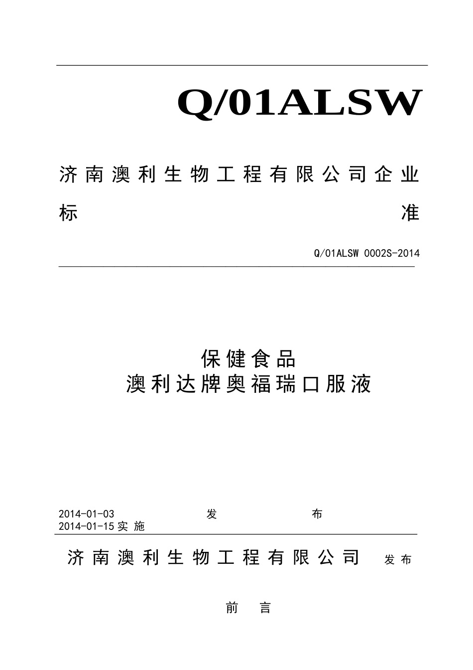 Q01ALSW 0002 S-2014 济南澳利生物工程有限公司 保健食品 澳利达牌奥福瑞口服液.doc_第1页