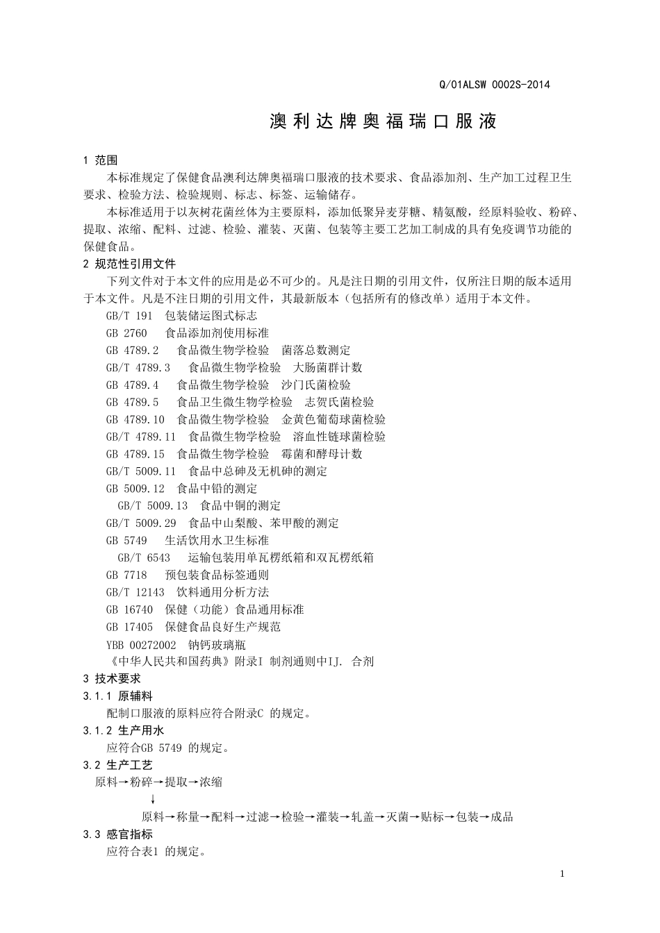 Q01ALSW 0002 S-2014 济南澳利生物工程有限公司 保健食品 澳利达牌奥福瑞口服液.doc_第3页