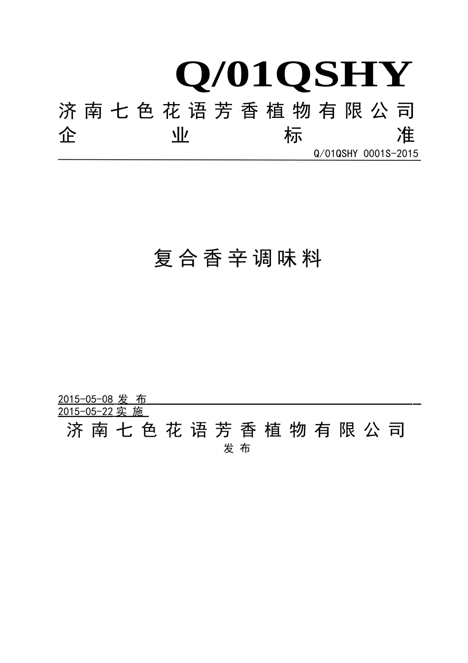 Q01QSHY 0001 S-2015 济南七色花语芳香植物有限公司 复合香辛调味料.doc_第1页