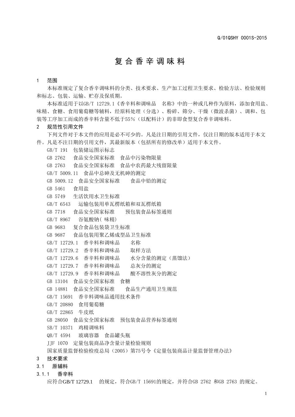 Q01QSHY 0001 S-2015 济南七色花语芳香植物有限公司 复合香辛调味料.doc_第3页