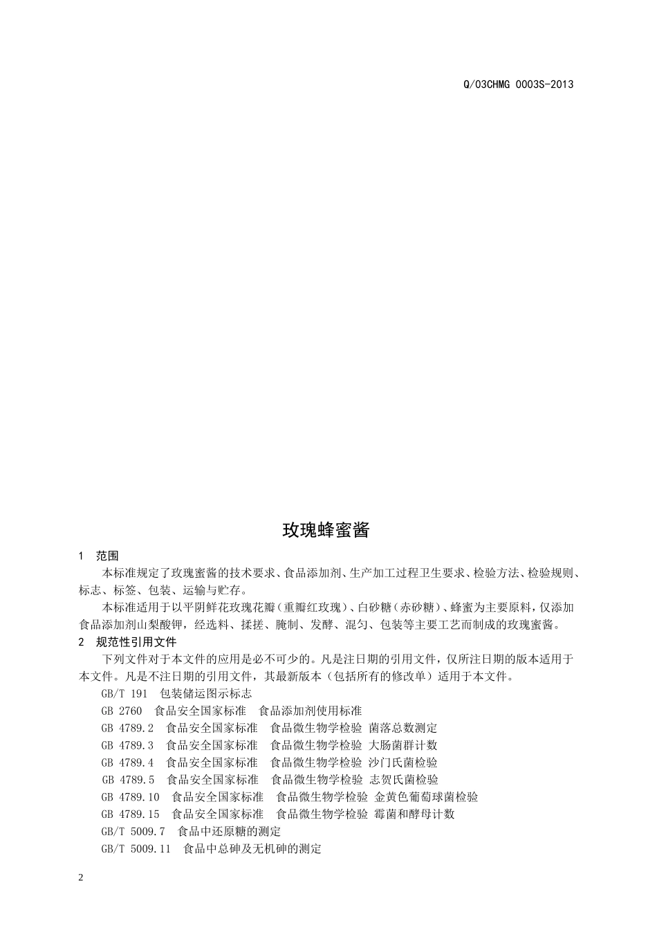 Q03CHMG 0003 S-2013 济南翠河玫瑰制品有限责任公司 玫瑰蜂蜜酱.doc_第3页