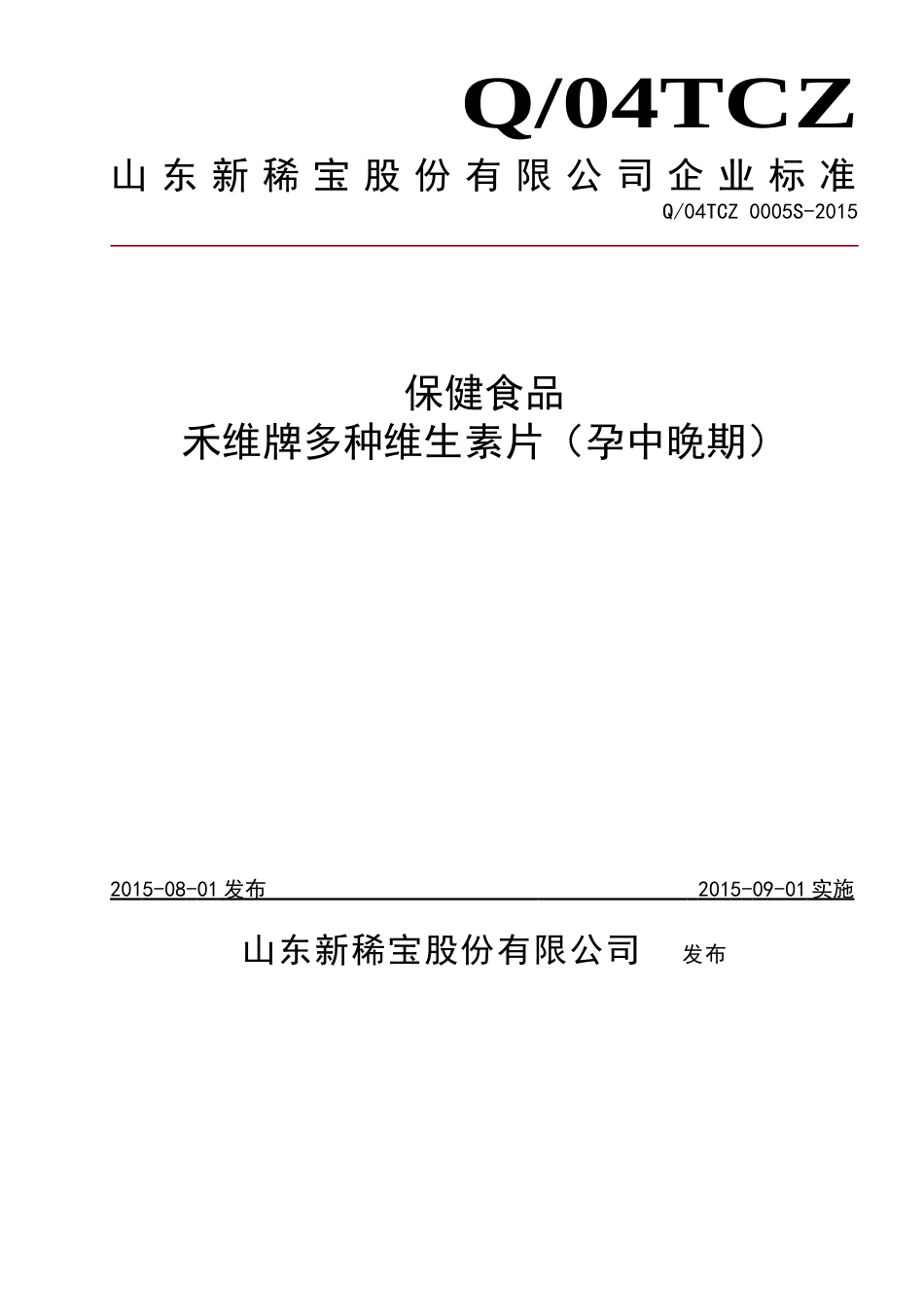 Q04TCZ 0005 S-2015 山东新稀宝股份有限公司 保健食品 禾维牌多种维生素片.doc_第1页