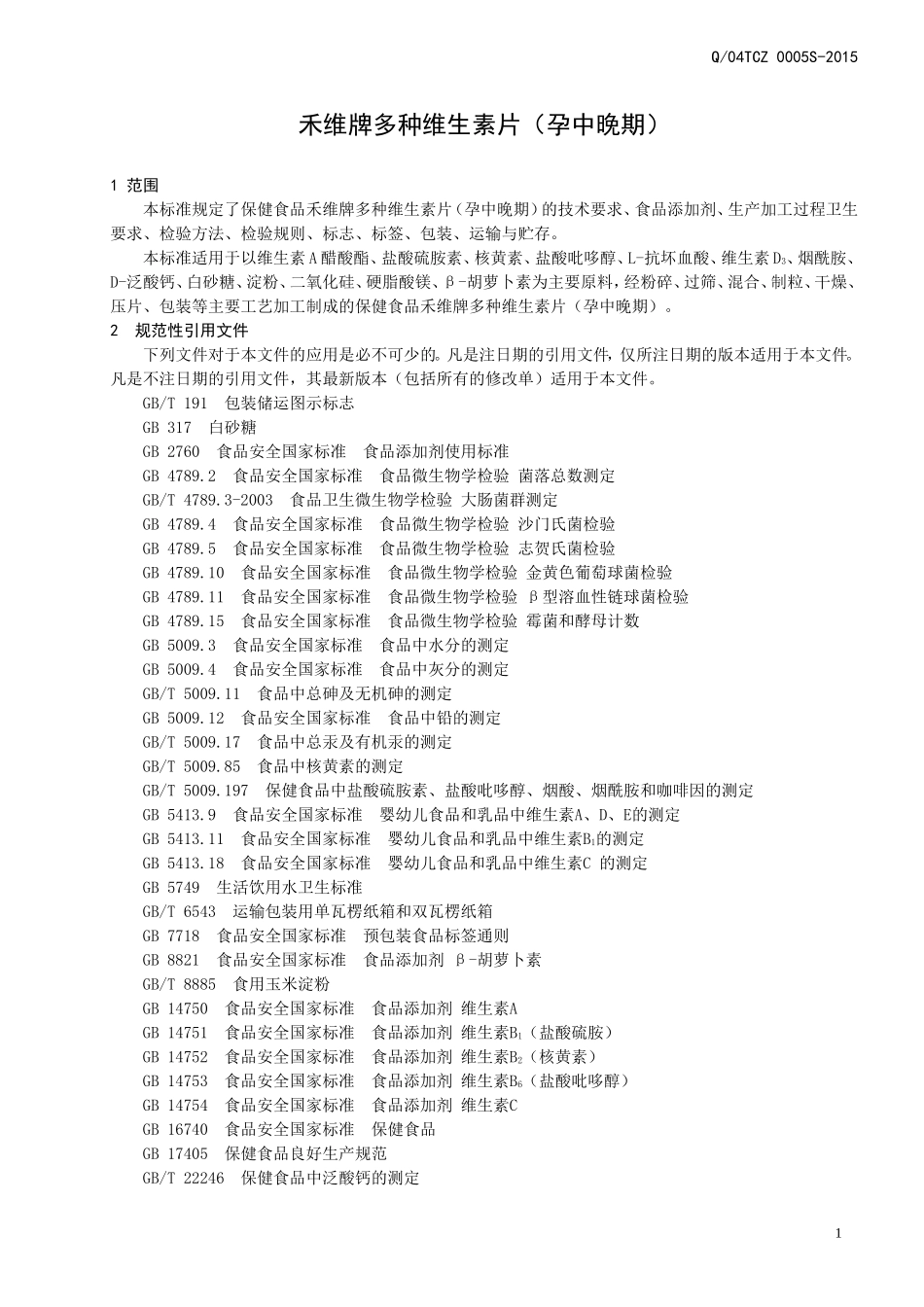 Q04TCZ 0005 S-2015 山东新稀宝股份有限公司 保健食品 禾维牌多种维生素片.doc_第3页