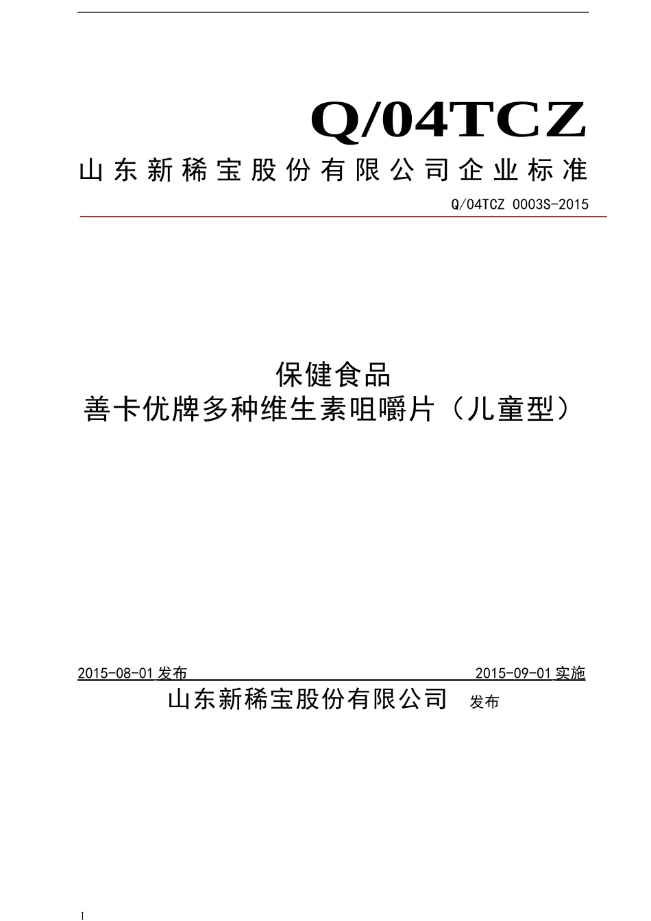 Q04TCZ 0003 S-2015 山东新稀宝股份有限公司 保健食品善卡优牌多种维生素咀嚼片（儿童型）.doc_第1页