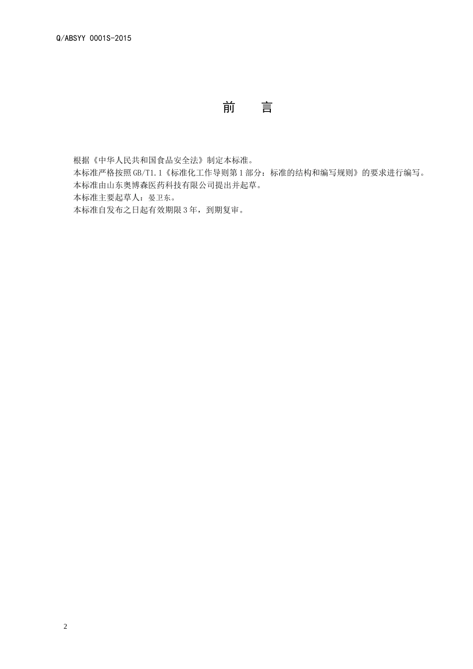 QABSYY 001 S-2015 山东奥博森医药科技有限公司 双歧杆菌压片糖果.doc_第2页